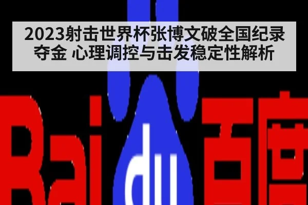 2023射击世界杯张博文破全国纪录夺金 心理调控与击发稳定性解析