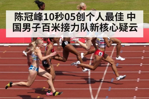 陈冠峰10秒05创个人最佳 中国男子百米接力队新核心疑云