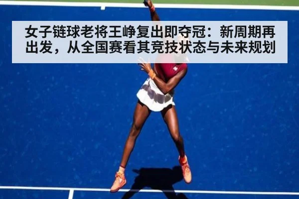 女子链球老将王峥复出即夺冠：新周期再出发，从全国赛看其竞技状态与未来规划
