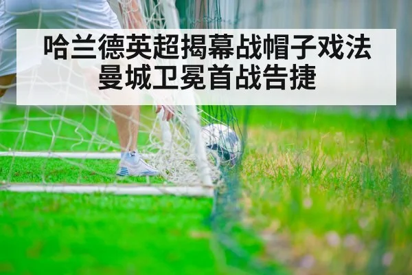 哈兰德英超揭幕战帽子戏法 曼城卫冕首战告捷