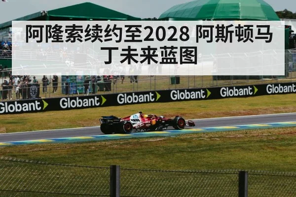 阿隆索续约至2028 阿斯顿马丁未来蓝图