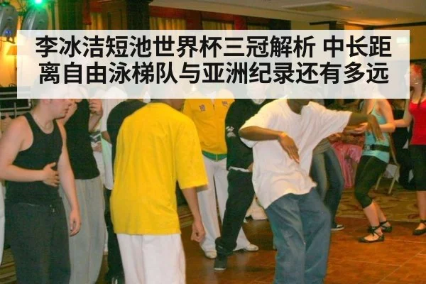 李冰洁短池世界杯三冠解析 中长距离自由泳梯队与亚洲纪录还有多远