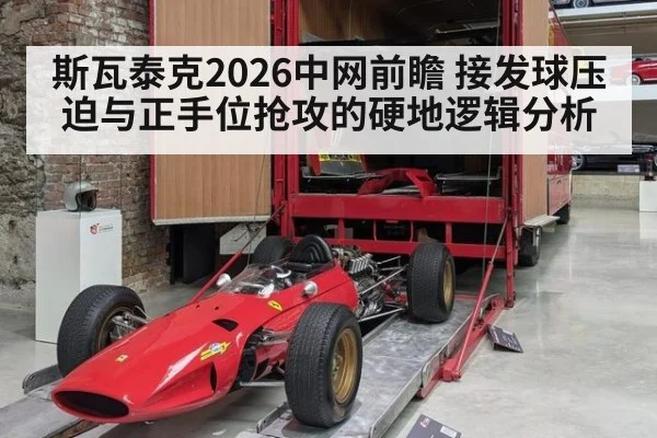 斯瓦泰克2026中网前瞻 接发球压迫与正手位抢攻的硬地逻辑分析