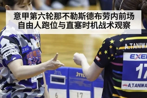 意甲第六轮那不勒斯德布劳内前场自由人跑位与直塞时机战术观察