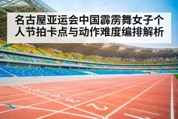 名古屋亚运会中国霹雳舞女子个人节拍卡点与动作难度编排解析