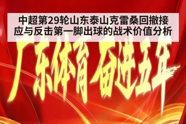中超第29轮山东泰山克雷桑回撤接应与反击第一脚出球的战术价值分析