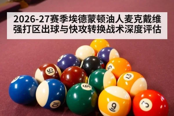 2026-27赛季埃德蒙顿油人麦克戴维强打区出球与快攻转换战术深度评估