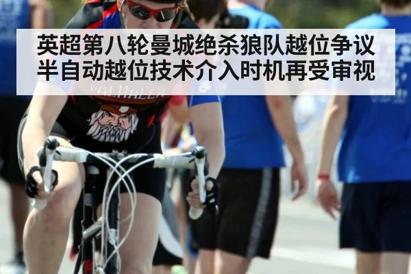 英超第八轮曼城绝杀狼队越位争议 半自动越位技术介入时机再受审视